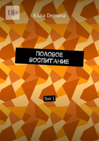 Половое воспитание. Том 1