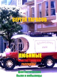 Любимые фантастические рассказы. Фантастические были и небылицы