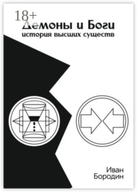 Демоны и Боги. История высших существ