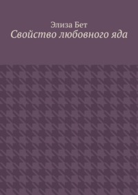 Свойство любовного яда