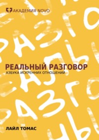 Реальный Разговор. Азбука искренних отношений