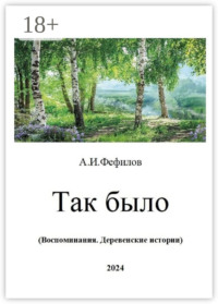 Так было. Воспоминания. Деревенские истории