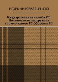 Государственная служба РФ. Должностная инструкция управляющего ГС Обороны РФ