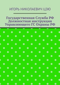 Государственная служба РФ. Должностная инструкция управляющего ГС Охраны РФ