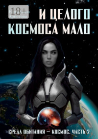 И целого Космоса мало. Среда обитания – Космос. Часть 2