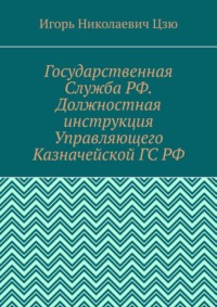 Государственная Служба РФ. Должностная инструкция Управляющего Казначейской ГС РФ