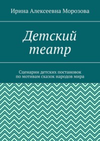 Детский театр. Сценарии детских постановок по мотивам сказок народов мира