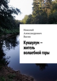 Кукшулум – житель волшебной горы