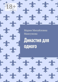 Династия для одного