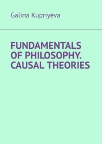 Fundamentals of Philosophy. Causal Theories
