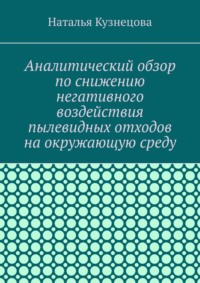 Аналитический обзор по снижению негативного воздействия пылевидных отходов на окружающую среду