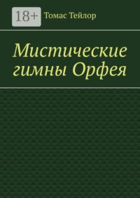 Мистические гимны Орфея
