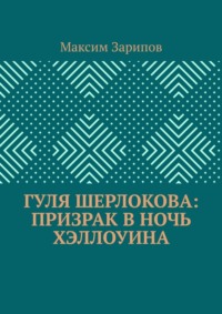 Гуля Шерлокова: Призрак в ночь Хэллоуина