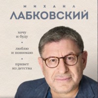 ВЕСЬ ЛАБКОВСКИЙ в одной книге. Хочу и буду. Люблю и понимаю. Привет из детства