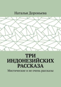 Три индонезийских рассказа. Мистические и не очень рассказы