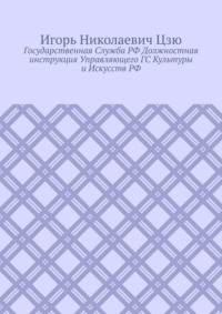 Государственная cлужба РФ. Должностная инструкция управляющего ГС культуры и искусств РФ