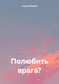 Полюбить врага?