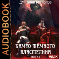 Камео тёмного властелина. Книга 1