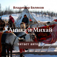 Аника и Миxай