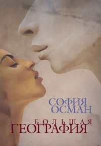 Большая География