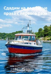 Сдадим на лодочные права с первого раза