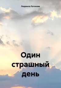 Один страшный день