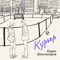 Курьер