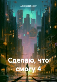 Сделаю, что смогу 4