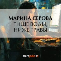 Тише воды, ниже травы