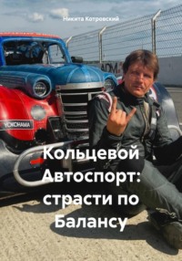 Кольцевой Автоспорт: страсти по Балансу