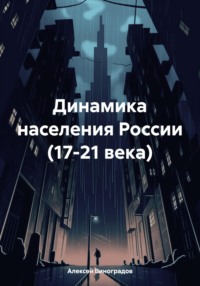 Динамика населения России (17-21 века)
