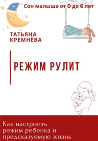 Режим рулит. Как настроить режим ребенка и предсказуемую жизнь