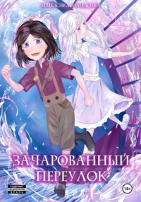 Зачарованный переулок