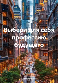 Выбери для себя профессию будущего