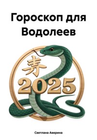 Гороскоп для Водолеев