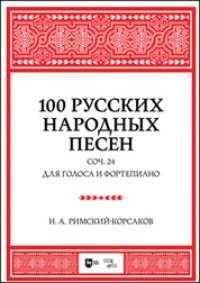 100 русских народных песен. Соч. 24. Для голоса и фортепиано