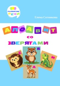 Алфавит со зверятами