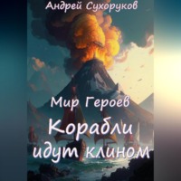 Мир Героев. Корабли идут клином