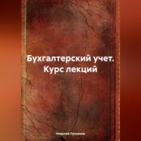 Бухгалтерский учет. Курс лекций