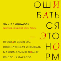 Ошибаться – это норм! Простая система, позволяющая извлекать максимальную пользу из своих факапов