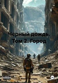 Черный дождь. Том 2. Город