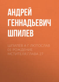 Шпилев А Г Лютослав 01 Рождение мстителя.Глава 27