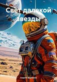 Свет далекой звезды