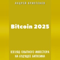 Bitcoin 2025. Взгляд опытного инвестора на будущее биткоина
