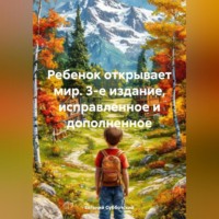 Ребенок открывает мир. 3-е издание, исправленное и дополненное