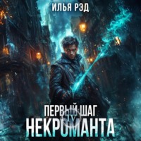 Первый шаг Некроманта. Том 4