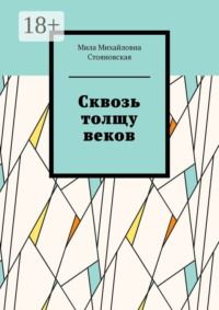 Сквозь толщу веков