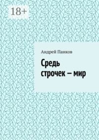 Средь строчек – мир