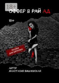 Оффер в рай/ад. Сказки для взрослых