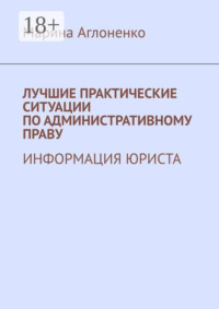 Лучшие практические ситуации по административному праву. Информация юриста